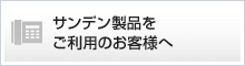 サンデン製品をご利用のお客様へ