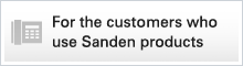 For the custmers who
 use Sanden products