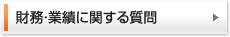 財務・業績に関する質問