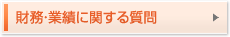 財務・業績に関する質問