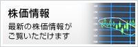 株価情報 最新の株価情報がご覧いただけます