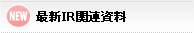 NEW 最新IR関連資料