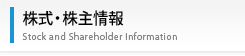 株式・株主情報 Stock and Shareholder Information