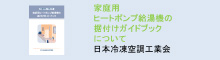 家庭用ヒートポンプ給湯機の据付けガイドブックについて