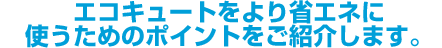 エコキュートをより省エネに