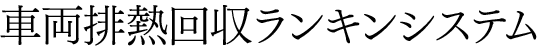 車両排熱回収ランキンシステム