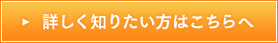 詳しく知りたい方はこちらへ