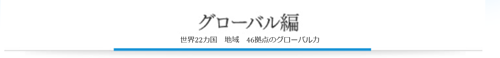 グローバル編　世界23カ国、53拠点のグローバル力