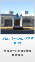 コミュニケーションプラザ（CP）社外の方も利用可能な研修施設