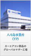 八斗島事業所 （YP）カーエアコン部品のグローバルマザー工場
