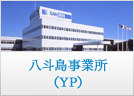 八斗島事業所 （YP）