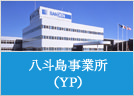 八斗島事業所 （YP）