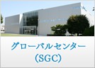 グローバルセンター （SGC）
