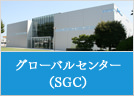グローバルセンター （SGC）