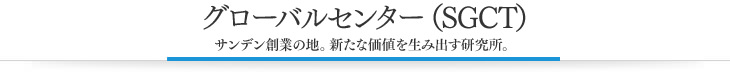 グローバルセンター（SGCT）サンデン創業の地。新たな価値を生み出す研究所。

