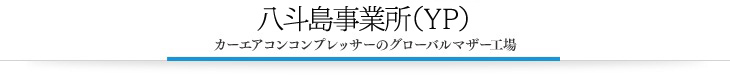 八斗島事業所（YP）　カーエアコンコンプレッサーのグローバルマザー工場