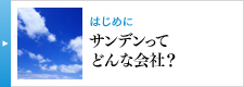 はじめに サンデンってどんな会社？