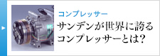 コンプレッサー サンデンが世界に誇るコンプレッサーとは？