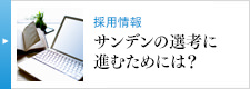 採用情報 サンデンの選考に進むためには？