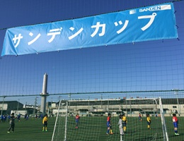 サンデンｈｄ 第１回 サンデンカップ 開催 群馬県内の小学生サッカーチーム ｕ １１ １０チームが参加